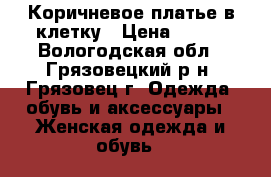 Коричневое платье в клетку › Цена ­ 300 - Вологодская обл., Грязовецкий р-н, Грязовец г. Одежда, обувь и аксессуары » Женская одежда и обувь   